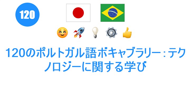 120のポルトガル語ボキャブラリー：テクノロジーに関する学び